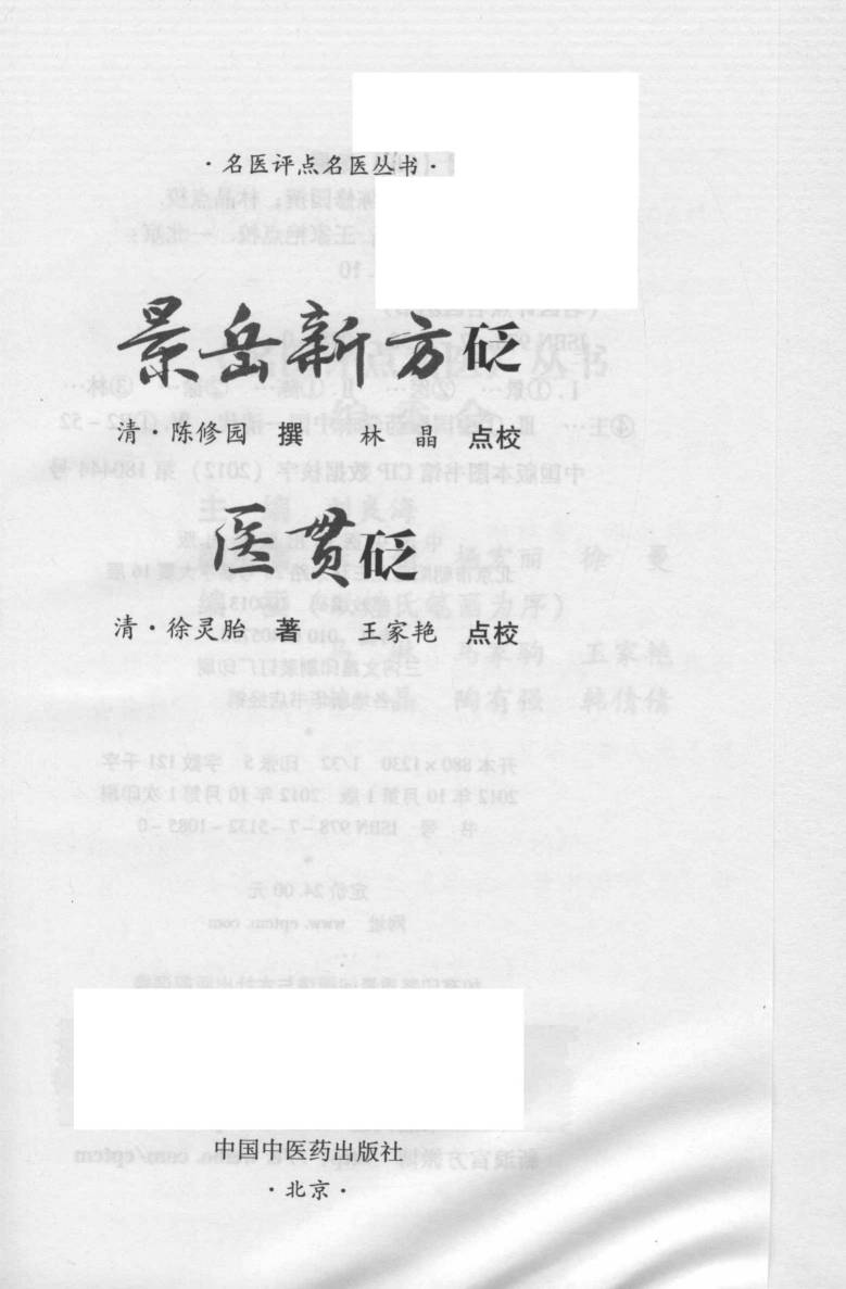 景岳新方砭  医贯砭
